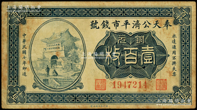 民國七年（1918年）奉天公濟平市錢號銅元壹百枚，此圖案券通常所見者多為民國十一年版，少見版式，原票近八成新
