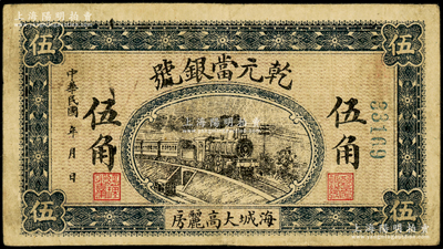 民國年（海城）乾元當銀號伍角，奉天海城縣典當錢莊鈔票，上印火車圖，少見且屬首度公諸于陽明，七五成新