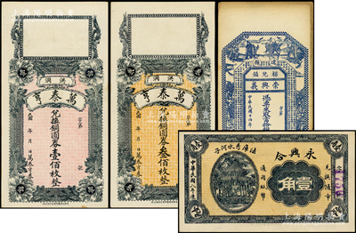 各省民間鈔票4種，詳分：（法庫）永興合1919年壹角，（洪洞）萬泰亨銅圓券壹佰枚、叁佰枚，（遼縣）崇興義1925年當拾銅元壹佰枚，八五至九五成新