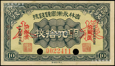 民國十年（1921年）吉林永衡官銀錢號銅元拾枚，正票改作樣本，哈爾濱地名；海外藏家出品，九五成新
