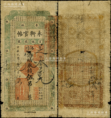 民國元年（1912年）吉林永衡官帖伍吊，壬子版，上印儒家典籍《大學》章句，此年份存世罕見；海外藏家出品，六成新