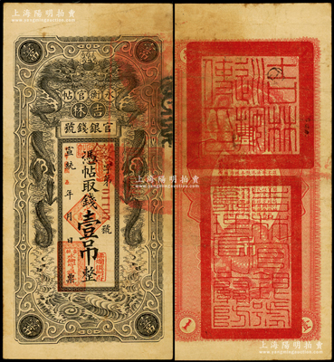 宣統改民國五年（1916年）吉林永衡官帖雙龍圖壹吊，背蓋“吉林巡按使印”；海外藏家出品，原票八成新