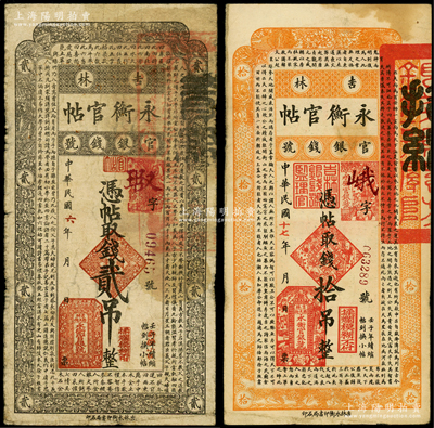 吉林永衡官帖1917年貳吊、1928年拾吊共2枚不同，其中六年版貳吊存世少見，原票七至七五成新