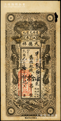 民國元年（1912年）天德祥拾吊，吉林尤家屯（今屬蛟河市）錢莊鈔票，上印雙龍戲珠圖，少見，右上邊有破損，近八成新