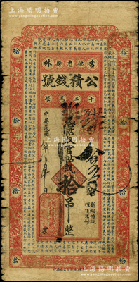 民國八年（1919年）吉林德惠縣公積錢號官帖錢拾吊，上印南宋王應麟《三字經》章句，風格類同于永衡官帖，罕見且屬首度公諸于陽明，邊有裂痕，原票近七成新