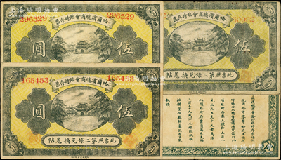 民國八年（1919年）哈爾濱總商會臨時存票伍圓共3枚，其中1枚屬5位數、2枚屬6位數號碼券，以沙俄羌帖為貨幣單位，七至八成新