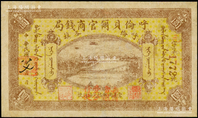 民國八年（1919年）呼倫貝爾官商錢局壹圓，紅色4位數號碼券，正面圖案下加蓋“每圓當銀壹分行使”紅字，有修補，八成新
