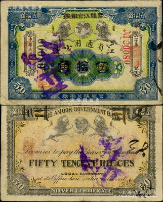 民國八年（1919年）黑龍江官銀號·江省通用小洋伍拾角，江南藏家出品，少見，八成新