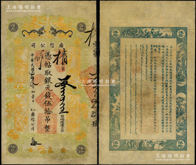 民國七年（1918年）江省·廣信公司銀元錢伍拾吊，上印雙龍戲珠、古人物及花蝶圖，此為清代沿用版，與光緒或宣統版圖文完全相同；罕見，有評級，七五成新