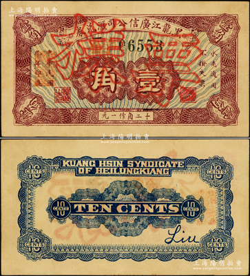 民國九年（1920年）黑龍江廣信公司匯兌券壹角，正票改作樣本，此票未打孔注銷（注：以往所見均屬打孔注銷票）；江南藏家出品，罕見，原票九成新