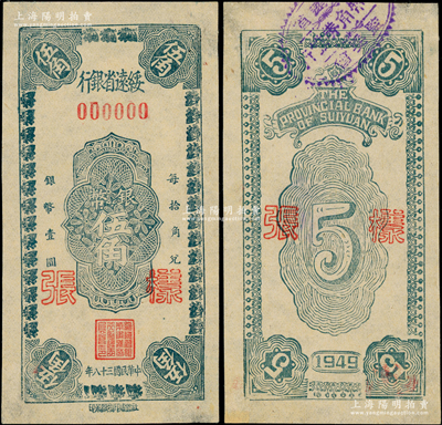民國三十八年（1949年）綏遠省銀行銀幣伍角樣張，正背共2枚，社會處印刷廠承印；資深藏家出品，罕見，近九成新