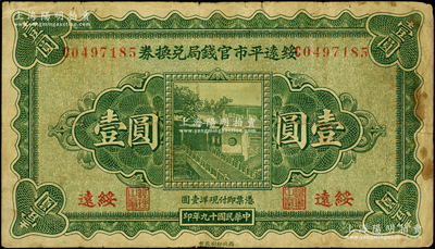 民國十九年（1930年）綏遠平市官錢局兌換券壹圓，西北印刷廠制，綏遠地名，原票七成新