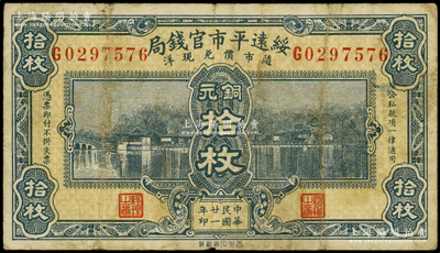 民國廿一年（1932年）綏遠平市官錢局西北版銅元拾枚，海外藏家出品，原票七五成新