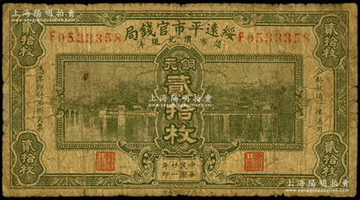 民國廿一年（1932年）綏遠平市官錢局西北版銅元貳拾枚，海外藏家出品，原票七成新