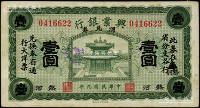 民國九年（1920年）熱河興業銀行匯兌券綠色壹圓，原印“奉”省改為黑字“熱河”省；源于已故東北錢幣名家胡學源先生之舊藏，背蓋收藏章，八五成新