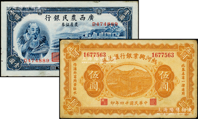 省鈔2種，詳分：熱河興業銀行匯兌券1925年伍圓；廣西農民銀行1938年農產證券壹圓，上印神農氏像；八至八五成新
