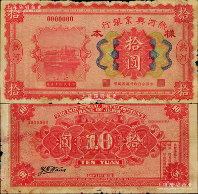 民國十五年（1926年）熱河興業銀行拾圓樣本券，熱河地名，京津分行即付通用國幣；資深藏家出品，罕見，中未折，邊有小損，七五至八成新，敬請預覽