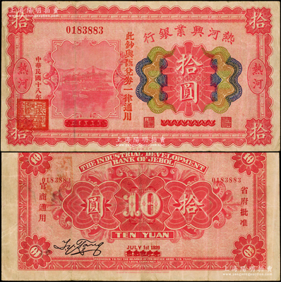 民國十八年（1929年）熱河興業銀行拾圓，上印“此鈔與匯兌券一律通用”紅字，乃利用1926年版拾圓券第二次改造發行；資深藏家出品，少見，原票八成新
