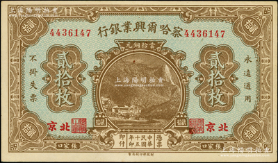 民國十五年（1926年）察哈爾興業銀行當拾銅元貳拾枚，北京·張家口地名，背印第一版Li En Ching英文簽名，上佳品相，未折九五成新