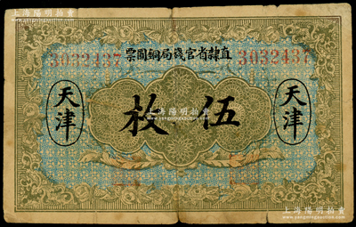民國十年（1921年）直隸省官錢局銅圓票伍枚，天津地名，7位數號碼券，海外藏家出品，七成新