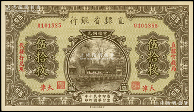 民國十四年（1925年）直隸省銀行當拾銅元伍拾枚，天津地名，左右分印“直隸官錢局·代發行兌現”字樣，九八成新