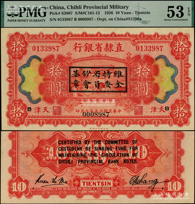 民國十五年（1926年）直隸省銀行財政部版拾圓，天津地名，正背加印“維持省鈔基金委員會章”和英文，且重新編號；江南藏家出品，罕見，PMG AU 53 EPQ