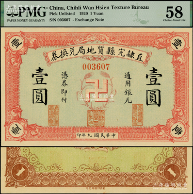 民國九年（1920年）直隸完縣質地局兌換券通用銀元壹圓，上印“卍”字嘉禾標志，罕見且圖案新穎，九八成新