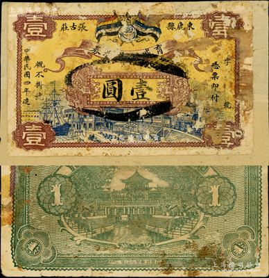 民國四年（1915年）育盛公兌換券壹圓，直隸束鹿縣錢莊鈔票，形制一如交通銀行元年版，上印五色旗甚是美觀；罕見，背面上邊輕貼于紙上（可掀開），約七成新，敬請預覽