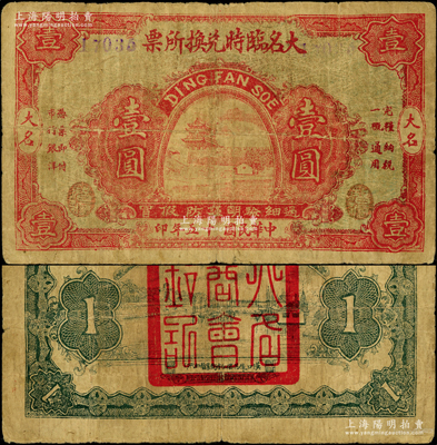 民國十五年（1926年）大名臨時兌換所票壹圓，上印紅色城樓圖，背蓋商會鈐印；日本回流品，罕見且屬首度公諸于陽明（注：陽明先前所拍者為1927年版紫色券），七成新