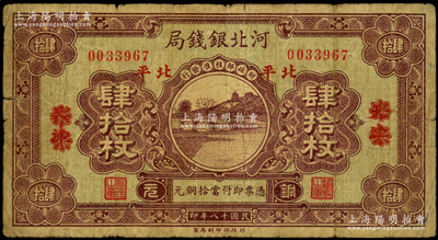 民國十八年（1929年）河北銀錢局銅元肆拾枚，天津改北平地名，此乃京兆銀錢局改組為河北銀錢局之后的第一版紙幣（其圖案與后期年份者不同）；海外藏家出品，少見，七成新