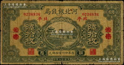 民國十八年（1929年）河北銀錢局銅元陸拾枚，天津改北平地名，此乃京兆銀錢局改組為河北銀錢局之后的第一版紙幣（其圖案與后期年份者不同）；海外藏家出品，少見，六成新