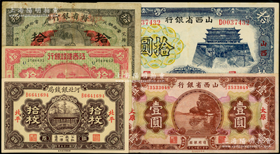 民國省鈔5種，詳分：河北銀錢局1936年銅元拾枚；山西省銀行1930年太原壹圓、1937年山西拾圓；贛省銀行改江西地方銀行1925年銅元拾枚；江西建設銀行1932年銅元拾枚；臺灣藏家出品，八至九八成新