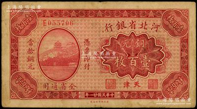 民國廿一年（1932年）河北省銀行銅元壹百枚，天津地名；海外藏家出品，少見，原票七五成新