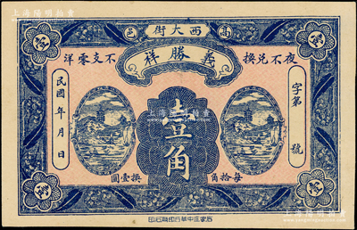 民國年河北（高邑）義勝祥壹角，上印山水風景圖，背印雄鷹圖；海外藏家出品，少見且屬首度公諸于陽明，九成新