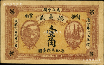 民國十三年（1924年）德義成壹角，直隸元氏縣錢票，上印火車輪船圖，背印北洋銀幣圖，少見且屬首度公諸于陽明，原票七五成新