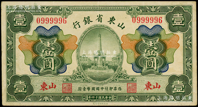 民國十四年（1925年）山東省銀行財政部版壹圓，山東地名，小趣味號0999996，八五成新