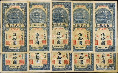 民國三十三年（1944年）壽光裕民銀行豎式藍色伍拾圓共10枚全套，均屬第一版，其上加字分別為“壽、光、縣、裕、民、銀、行、之、票、據”；張宗彩先生藏品，能集成如此豐富者殊為不易，七至八成新