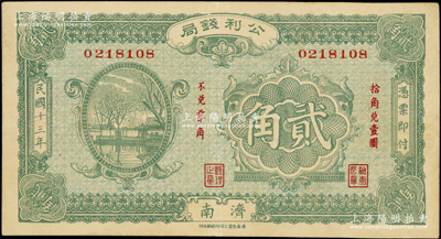 民國十三年（1924年）公利錢局貳角，濟南地名，該錢局由濟南銀錢業公會所組織；海外藏家出品，少見且品相難得，八五成新