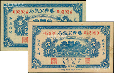 民國十六年（1927年）滕縣公錢局叁角、伍角共2枚不同，上印三道門，背印嘉禾硬幣圖，少見，八五至九八成新