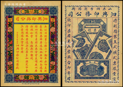 民國時期（山東煙臺朝陽街）泗興印務公司印制“錢票”廣告1張，正面為廣告文字，背面印有錢票樣式，少見，八五成新