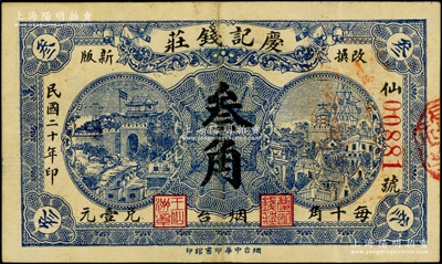 民國二十年（1931年）慶記錢莊叁角，煙臺地名，背蓋商會戳記；海外回流品，少見，原票八成新