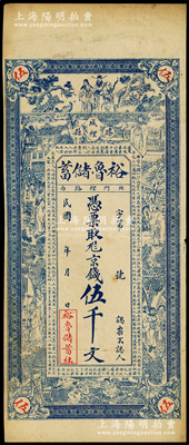 民國年（滕縣）裕魯儲蓄（社）京錢伍千文，上印楊玉環、鍾馗、張麗華、陶淵明等古人物圖，背印周文王渭水訪姜太公圖，形制甚為美觀，八成新