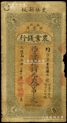 民國十四年（1925年）農業錢行銅元叁吊，屬山東長山縣錢莊鈔票，少見且屬首度公諸于陽明，近七成新