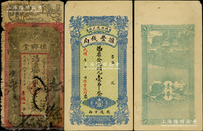 民國錢莊鈔票2種，詳分：山東（博興）匯豐錢局銅元壹吊，（益陽）德興堂1930年銅圓壹串文；海外藏家出品，六至八成新