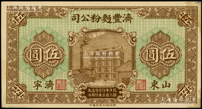 民國十二年（1923年）濟豐面粉公司伍圓，山東濟寧地名，上印公司場景，背印古亭與鐵塔圖；該公司乃山東著名之民族企業，其鈔票上的工廠大樓，迄今已成山東省工業文化遺產，未折九成新