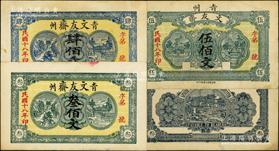 民國十八年（1929年）文友齋叁佰文、肆佰文、伍佰文共3枚全套，山東青州書社業鈔票，八至九成新