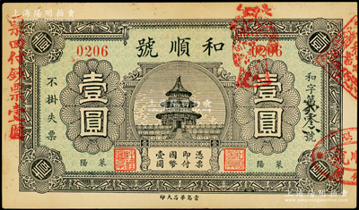 民國二十四年（1935年）和順號國幣壹圓，山東萊陽縣民間鈔票，上印天壇圖，近九成新