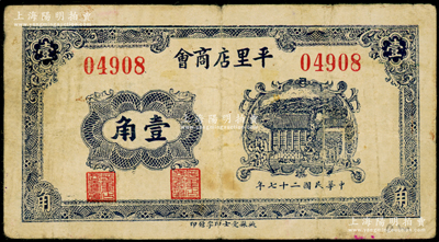 民國二十七年（1938年）平里店商會壹角，山東掖縣民間鈔票，背印注意事項，七五成新