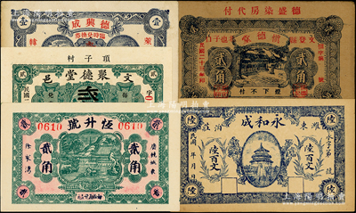 山東民間鈔票5種，詳分：（文邑）聚德堂1931年貳佰文、慎德堂1934年貳角，（萊陽）德興成1935年壹角，（濰縣）永和成陸百文，（廣饒）恒升號貳角，八五至九五成新