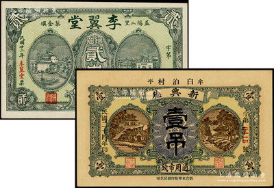 民國錢莊鈔票2種，詳分：（牟平）新興德1935年通用市錢壹吊，（益陽）李翼堂1933年銅圓貳串；海外藏家出品，九五成新